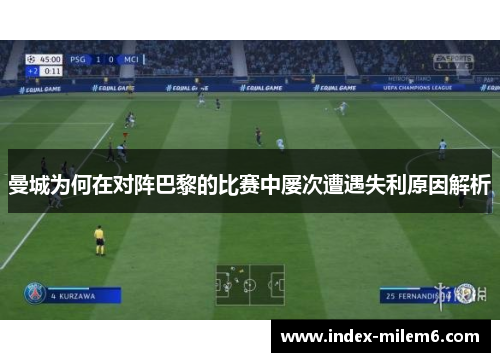 曼城为何在对阵巴黎的比赛中屡次遭遇失利原因解析