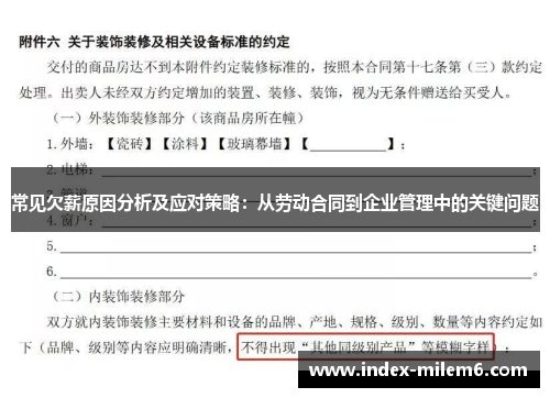 常见欠薪原因分析及应对策略：从劳动合同到企业管理中的关键问题