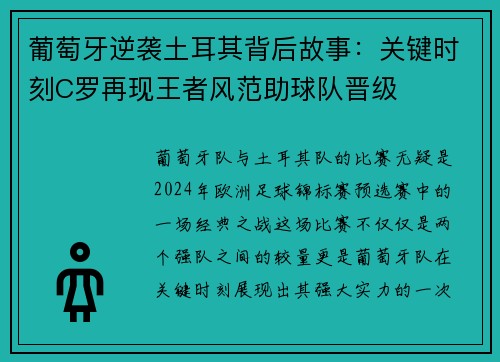 葡萄牙逆袭土耳其背后故事：关键时刻C罗再现王者风范助球队晋级