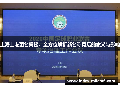 上海上港更名揭秘：全方位解析新名称背后的意义与影响