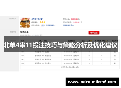 北单4串11投注技巧与策略分析及优化建议