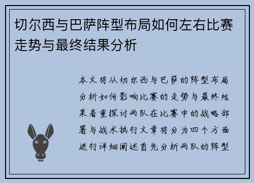 切尔西与巴萨阵型布局如何左右比赛走势与最终结果分析