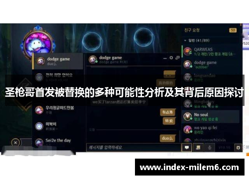 圣枪哥首发被替换的多种可能性分析及其背后原因探讨