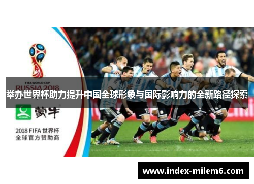 举办世界杯助力提升中国全球形象与国际影响力的全新路径探索