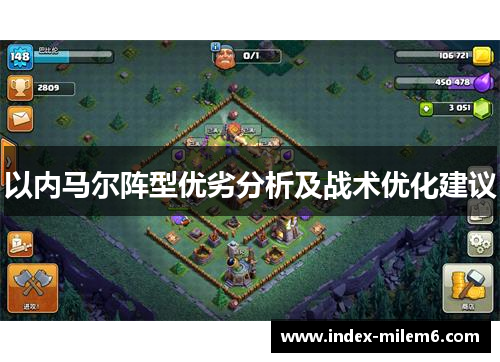以内马尔阵型优劣分析及战术优化建议