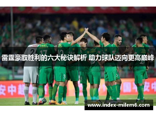 雷霆豪取胜利的六大秘诀解析 助力球队迈向更高巅峰