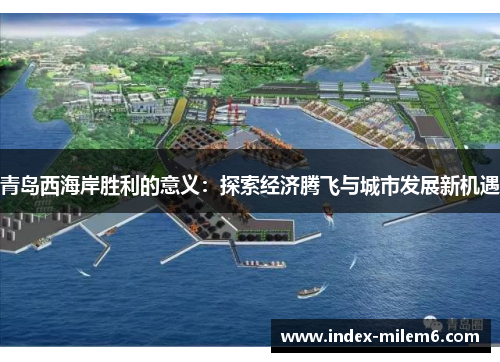 青岛西海岸胜利的意义：探索经济腾飞与城市发展新机遇