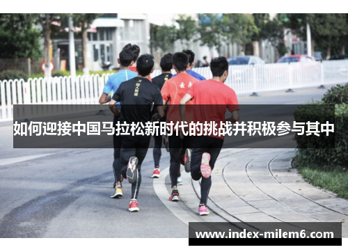 如何迎接中国马拉松新时代的挑战并积极参与其中