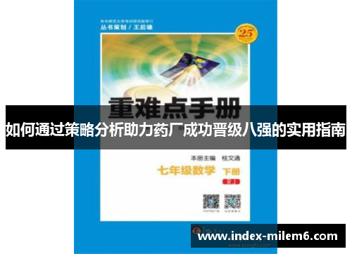 如何通过策略分析助力药厂成功晋级八强的实用指南